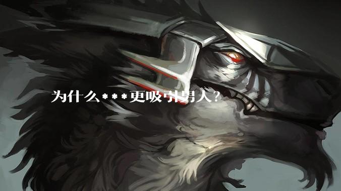 为什么***更吸引男人？