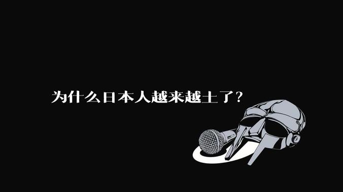 为什么日本人越来越土了？