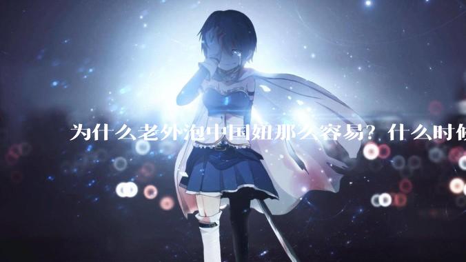 为什么老外泡中国妞那么容易？什么时候中国男人也能泡老外那么容易？