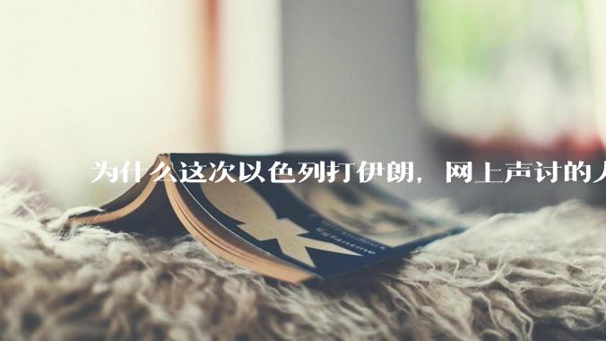 为什么这次以色列打伊朗，网上声讨的人少了，反而都是嘲笑调侃伊朗？
