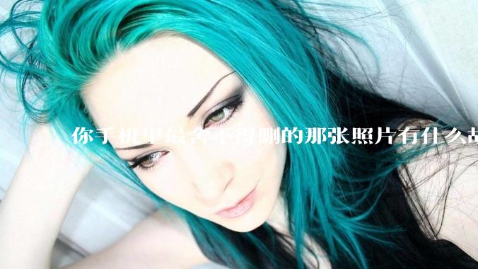 你手机里最舍不得删的那张照片有什么故事?