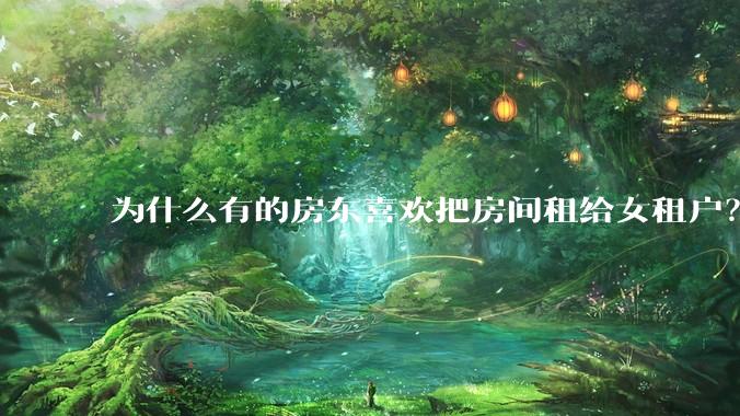 为什么有的房东喜欢把房间租给女租户？