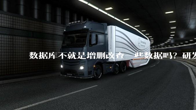 数据库不就是增删改查一些数据吗？研发一个数据库到底难在哪了？
