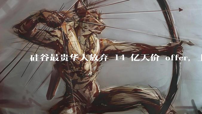硅谷最贵华人放弃 14 亿天价 offer，上交校友庞若鸣提桶投奔 OpenAI_Meta_苹果_团队