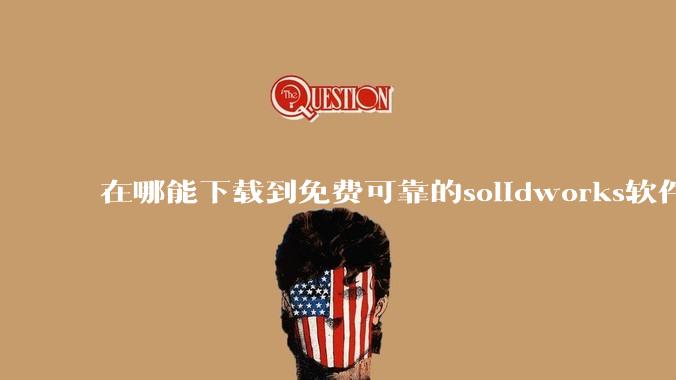 在哪能下载到免费可靠的solidworks软件以及教程?