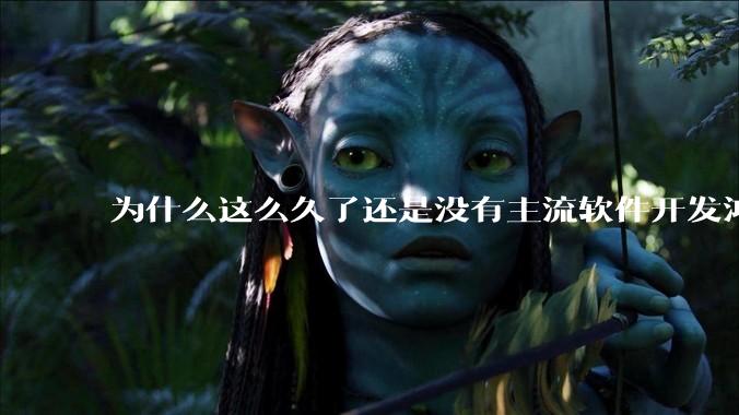 为什么这么久了还是没有主流软件开发鸿蒙版？