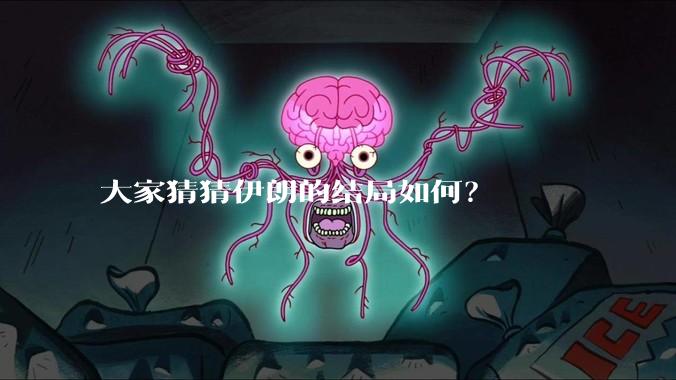 大家猜猜伊朗的结局如何？