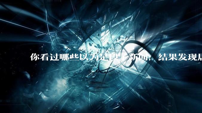 你看过哪些以为是段子新闻，结果发现居然是真的？