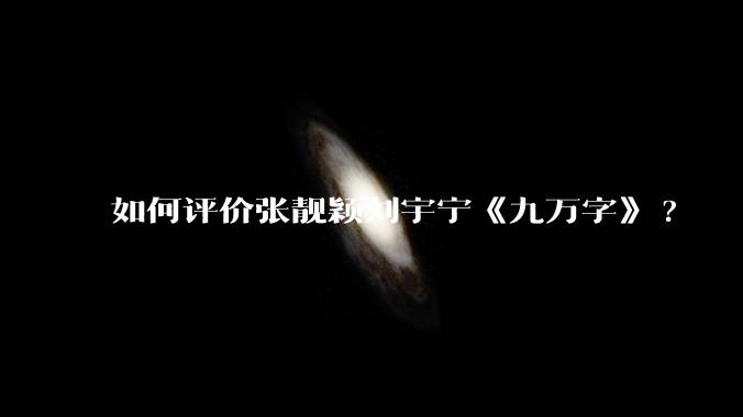 如何评价张靓颖刘宇宁《九万字》?