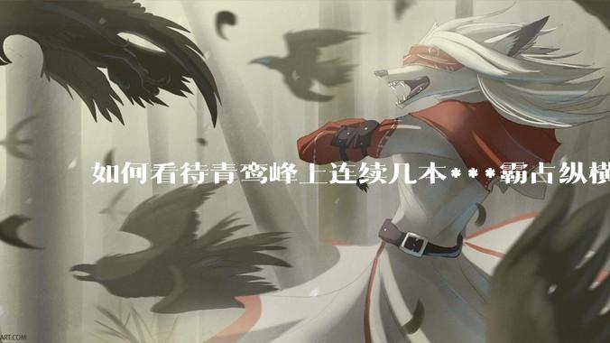如何看待青鸾峰上连续几本***霸占纵横榜首？
