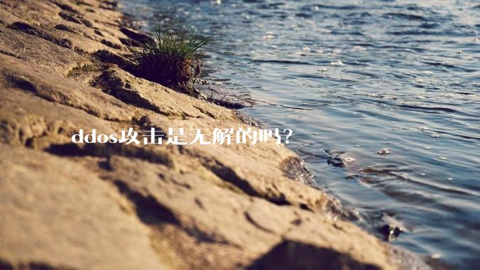 ddos攻击是无解的吗？