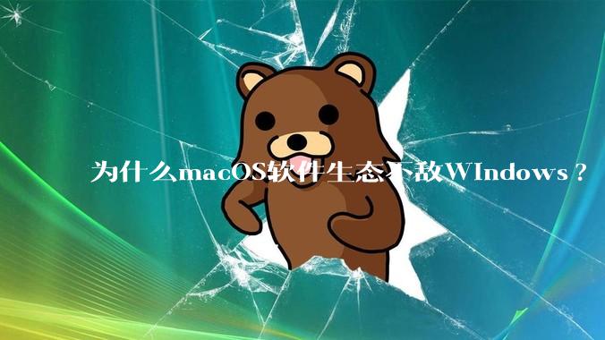 为什么macOS软件生态不敌Windows?