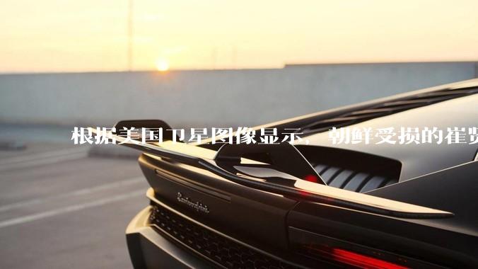 根据美国卫星图像显示，朝鲜受损的崔贤级驱逐舰已经被扶正，这背后的技术支持和***投入意味着什么？