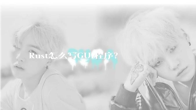 Rust怎么写GUI程序？