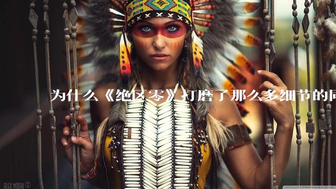 为什么《绝区零》打磨了那么多细节的同时，却有一个灾难性的UI设计？