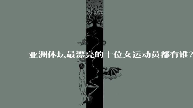 亚洲体坛最漂亮的十位女运动员都有谁？