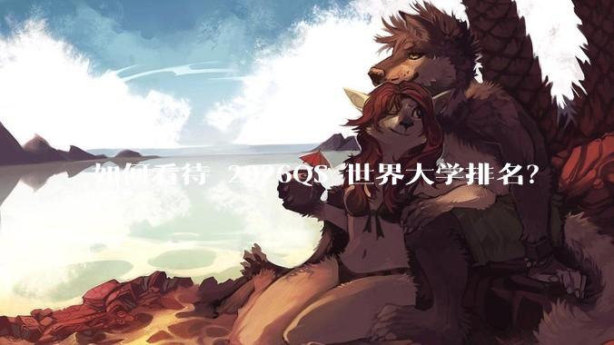 如何看待 2026QS 世界大学排名？