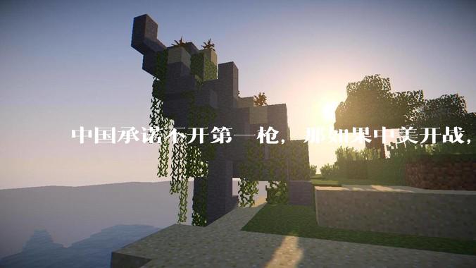 中国承诺不开第一枪，那如果中美开战，美国直接摧毁北斗卫星，中国该如何反败为胜？