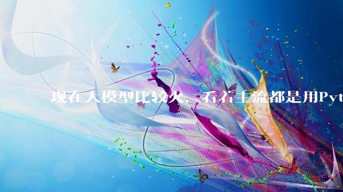 现在大模型比较火，看着主流都是用Python。那Spring AI会坚持到最后吗?