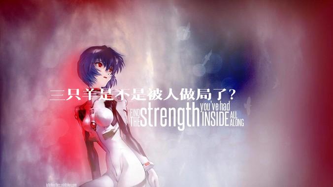 三只羊是不是被人做局了？