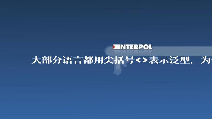 大部分语言都用尖括号<>表示泛型，为什么golang要标新立异用中括号？