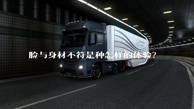 脸与身材不符是种怎样的体验？