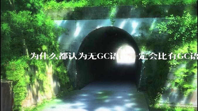 为什么都认为无GC语言一定会比有GC语言要快？
