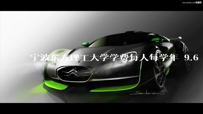 宁波东方理工大学学费每人每学年 9.6 万，为什么会这么贵？