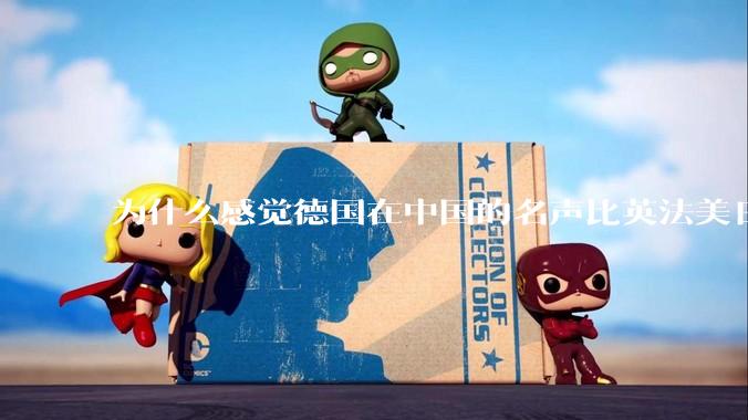 为什么感觉德国在中国的名声比英法美日好一点？
