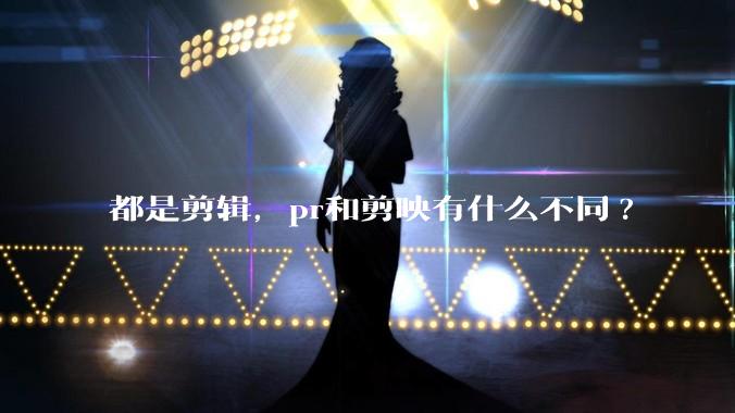 都是剪辑，pr和剪映有什么不同?