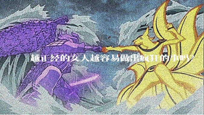 越正经的女人越容易做出疯狂的事吗？