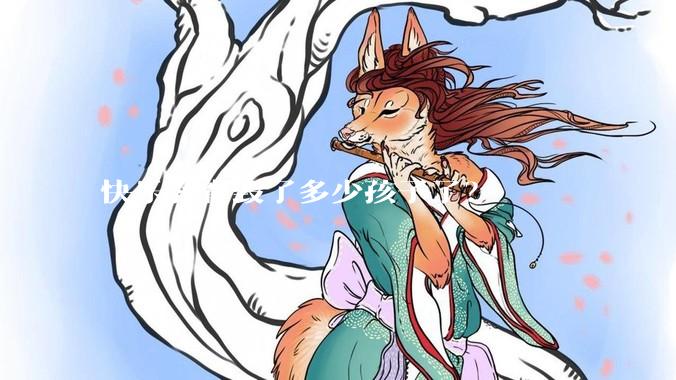 快乐教育毁了多少孩子了？