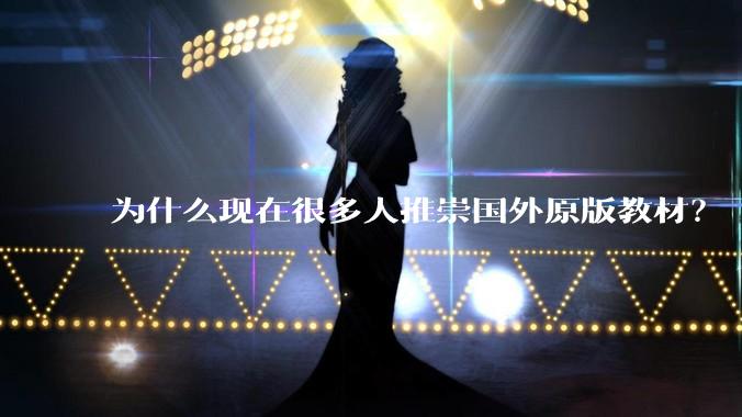 为什么现在很多人推崇国外原版教材？
